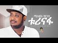 Ethiopian Music Mikyas Cherinet ሚክያስ ቸርነት ቱሪናፋ New Ethiopian Music 2020 Offi