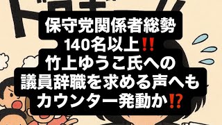 保守党関係者総勢140名以上‼️竹上ゆうこ氏への議員辞職を求める声へもカウンター発動か⁉️#百田尚樹　#有本香　#保守党　#河村たかし　#減税日本　#北村晴男　#竹上ゆうこ  #高市早苗　 #刑事告訴