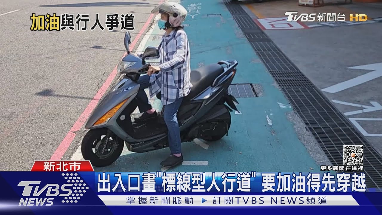 出入口畫「標線型人行道」 要加油得先穿越