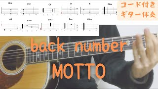 【ギターコード付き】back number/MOTTO【アコギ弾いてみた】