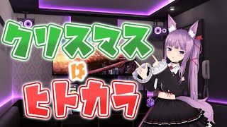 【3D KARAOKE】Xmas二次会はここです❗集まれ～～❗【久遠たま】
