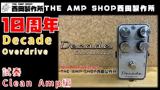 【試奏動画～販売予告】当店10周年を記念して Decade Ovardriveを販売します【予約受付３/１５より】