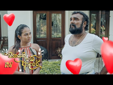 Heenayaki Me Adare | Episode 158 - (2023-06-30) | ITN