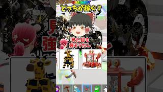 君はわかる？稼ぎ力が高いのはどっち？steal the brainrot　ブレインロット【フォートナイト/ゆっくり実況/fortnite/フォトナ】#shorts　#fortnitefunny