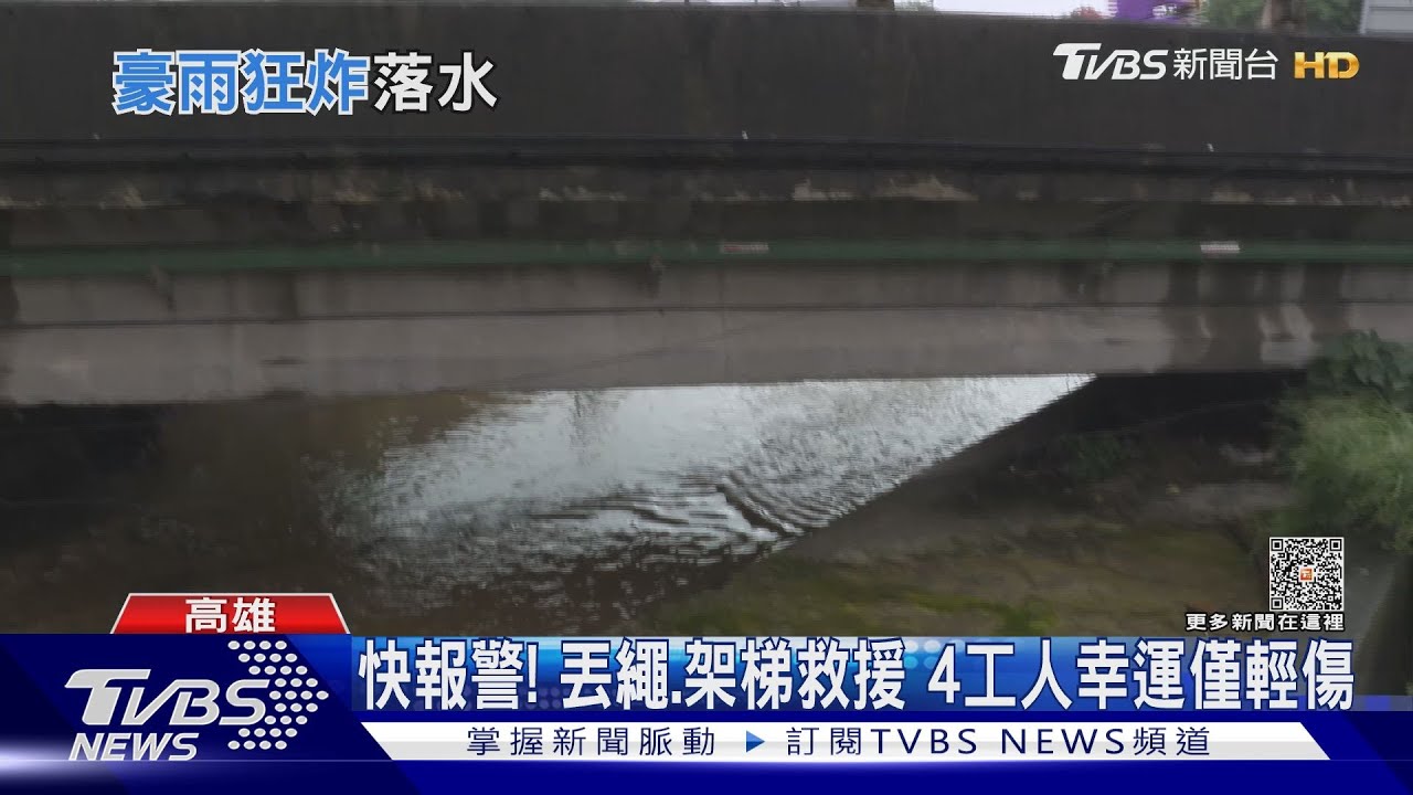 嚇人!大雨溪水暴漲水深及腰 4工人修橋底遭沖走險滅頂