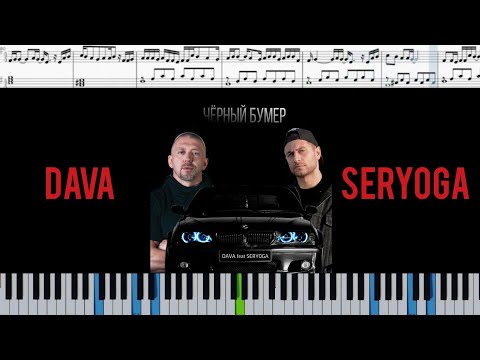 DAVA ft. SERYOGA - ЧЕРНЫЙ БУМЕР (на пианино + ноты)