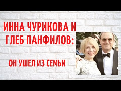 История семьи, достойной уважения и признания, Инны Чуриковой и Глеба Панфилова