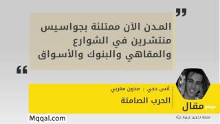 Download lagu الحرب الصامتة - أنس حجي || موقع مقال mp3