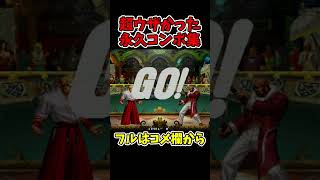 KOF96ギースの超ウザすぎた永久コンボ【SNK/ゲーセン/KOF】【灰皿ソニック】 #shorts