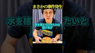 【悲報】チキンラーメンの作り方を間違えて放送事故を起こす男www #shorts #カップ麺 #台湾まぜそば