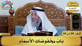 25 - شرح الآجرومية - باب مخفوضات الأسماء - مفاتح الطلب - عثمان الخميس image