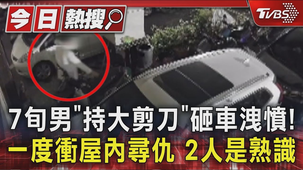 獨／7旬男「持大剪刀」砸車洩憤！　一度衝屋內尋仇　2人是熟識