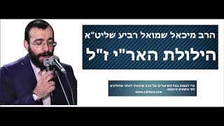 הרב מיכאל רביע | הילולת האר"י ז"ל