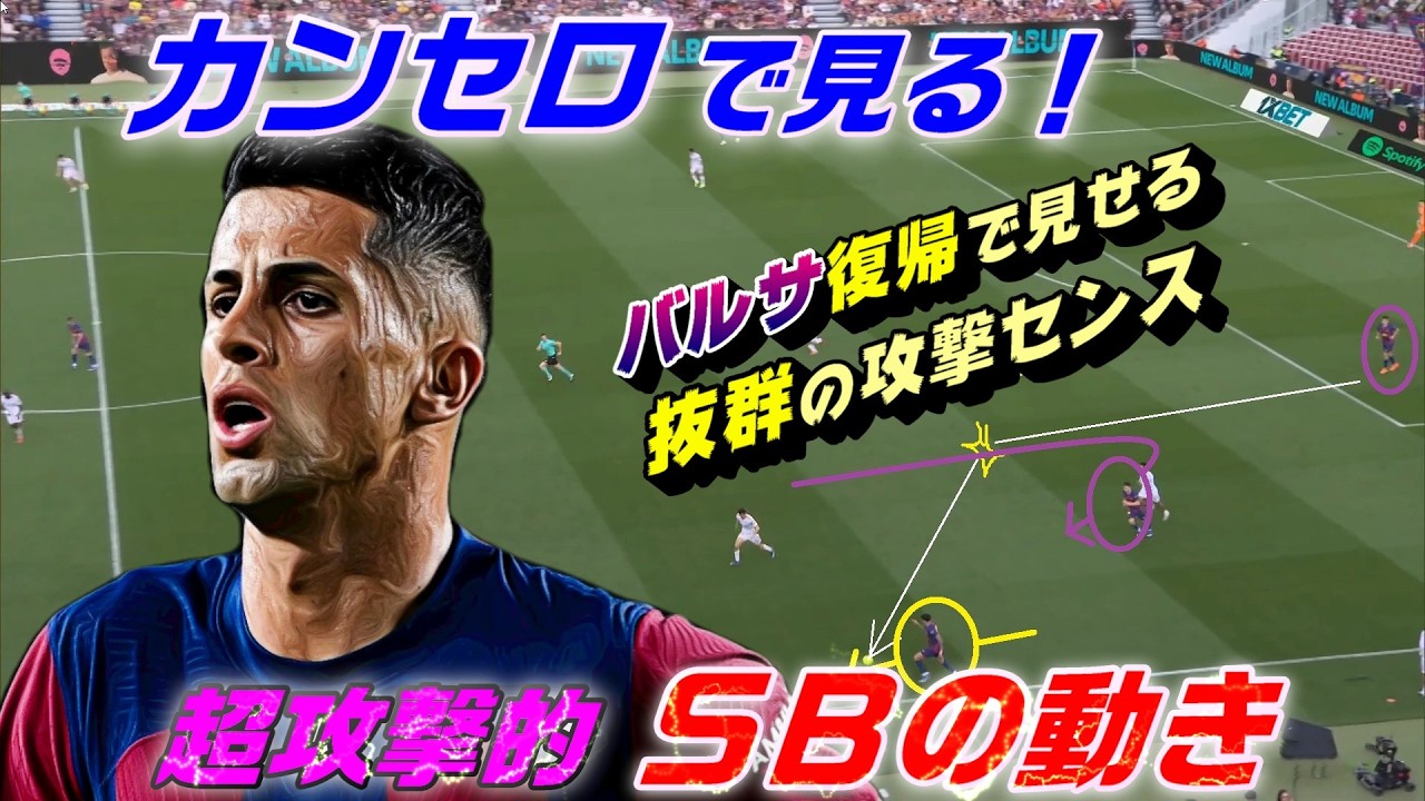 バルサ復帰、カンセロで見る超攻撃的サイドバック！輝く攻撃センス