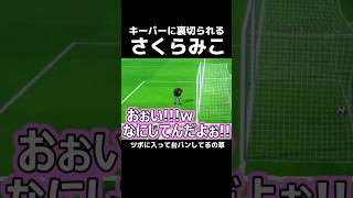 キーパーに裏切られるさくらみこ #さくらみこ #ホロライブ