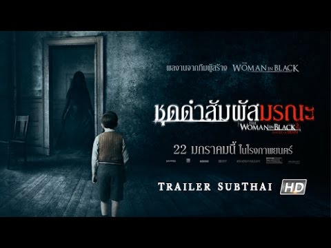 THE WOMAN IN BLACK 2:ANGEL OF DEATH ชุดดำสัมผัสมรณะ (Official Trailer Sub Thai)