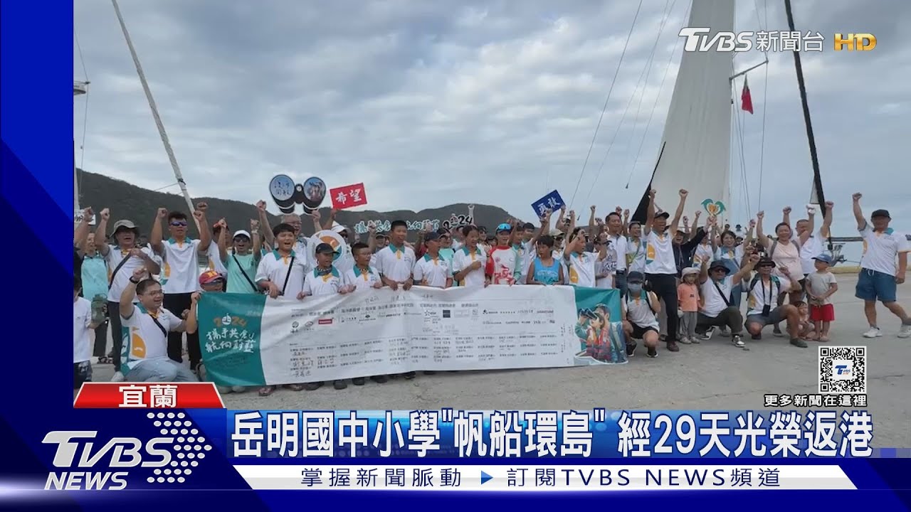 岳明國中小學「帆船環島」 經29天光榮返港