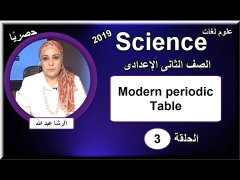 علوم لغات الصف الثانى الإعدادى 2019 - الحلقة 03 -  Modern periodic Table