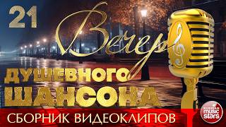 ВЕЧЕР ДУШЕВНОГО ШАНСОНА ✩ НОВЫЕ И ЛУЧШИЕ КЛИПЫ ✩ 21 ✩ 2026
