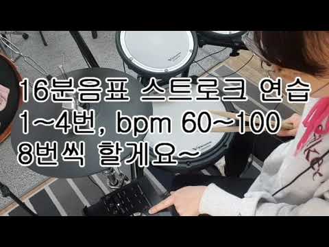 [7] 16분음표 스트로크 연습(1번~4번) bpm 60~100