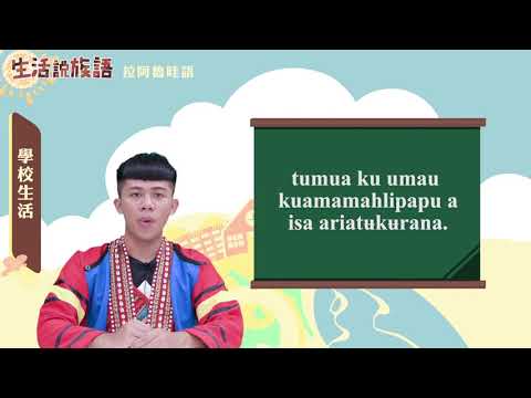 生活說族語 16拉阿魯哇語 05學校生活