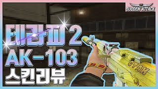 테라피2 AK-103 리뷰!