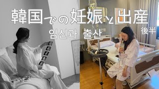 韓国で妊娠発覚から出産まで(後半)