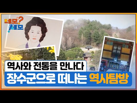[네모세모] 장수군으로 떠나는 역사탐방