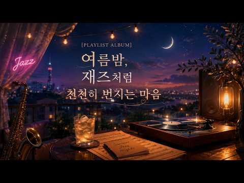 [PLAYLIST ALBUM] 여름밤, 재즈처럼 천천히 번지는 마음 - 10곡 모음