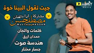 مصطفى حسن جيت تقول البينا خوة new 2022 اغاني سودانية 2022