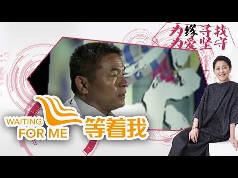 《等着我 第一季》 《失孤》原型父亲来到现场 孩子被拐18年仍在寻找 20150712 | CCTV
