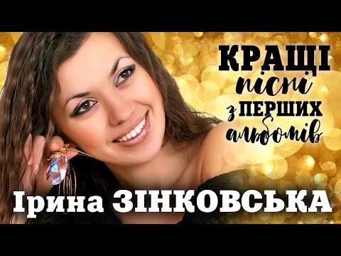 КРАЩІ ПІСНІ з перших альбомів! ІРИНА ЗІНКОВСЬКА