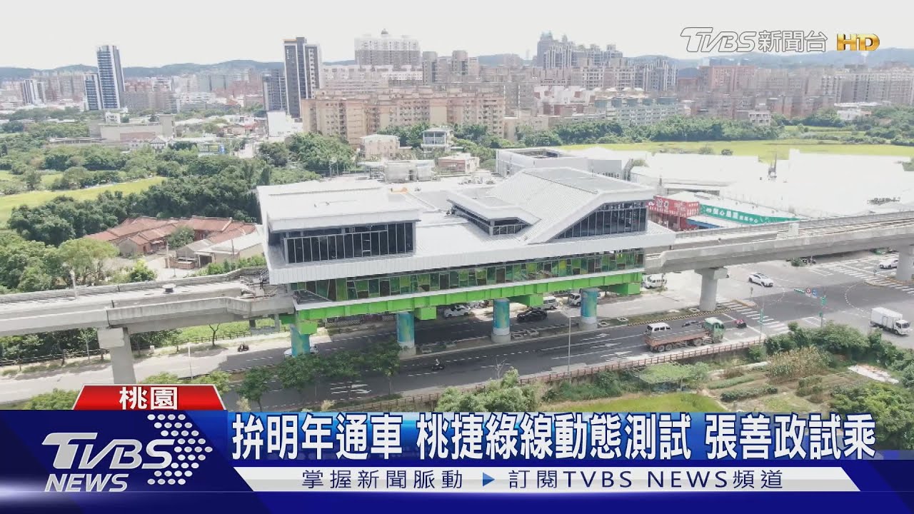 拚明年通車 桃捷綠線動態測試 張善政試乘