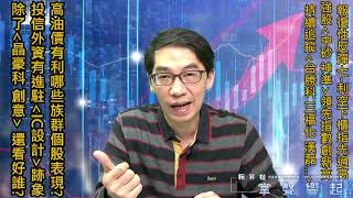 【掌聲響起】#賴昇楷 0324 報復性反彈(七)，強股《中砂、神準…》領先指數創新高，高油價有利哪些族群表現? 法人有加速佈局「IC設計」跡象，誰可優先留意? (圖)