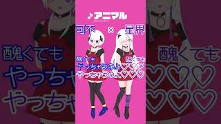 【可不×星界】 アニマル/DECO*27 ‐ ボカロツイン企画