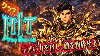 【HIT2】『HIT : The World 』#152 年末の拳 #ゆく年くる年のHTW #HTWクリエイターズ 【ゆーちゃん微課金攻略】히트 2