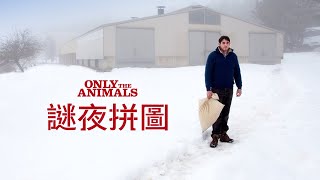 【謎夜拼圖】中文正式預告．02.14只有牠知道