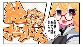 【おえかき雑談枠】ノープランにラフを描くお雑談260928【221さん】