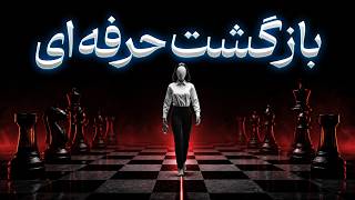 بعد از شکست چگونه قدرتمند برگردیم؟ قوانین ماکیاولی برای یک شروع دوباره