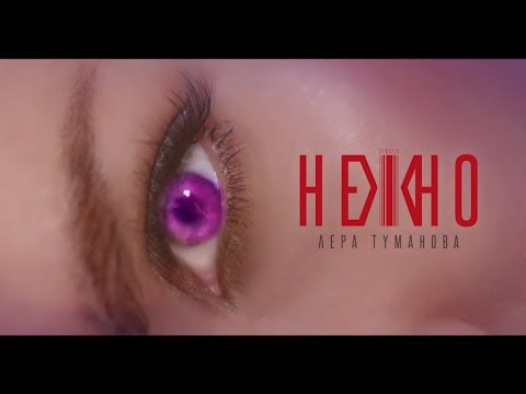 Лера Туманова -- НЕЖНО Премьера  (муз, сл Лера Т)