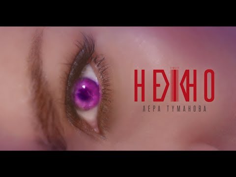 Лера Туманова — Нежно