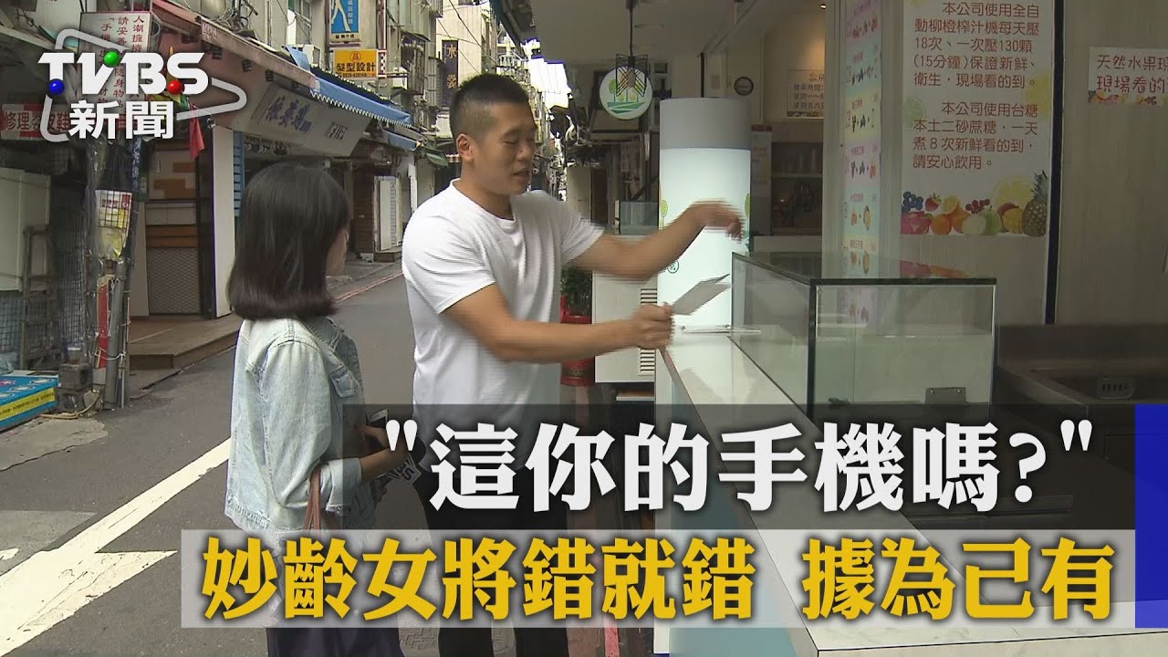 「這你的手機嗎?」妙齡女將錯就錯 據為己有