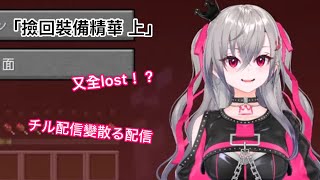 【響咲リオナ】又全lost！？悠閒直播變散落直播 「リオナ的撿回裝備精華 上」 【Hololive中文精華】