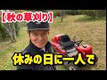 【秋の草刈り】休みの日に一人で