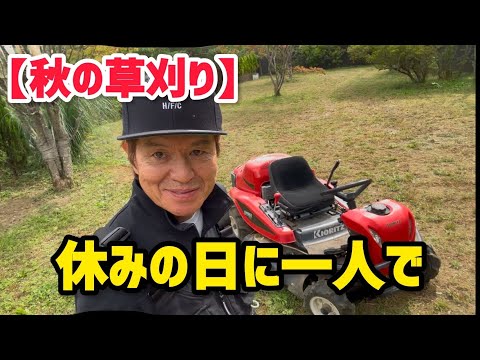 【秋の草刈り】休みの日に一人で