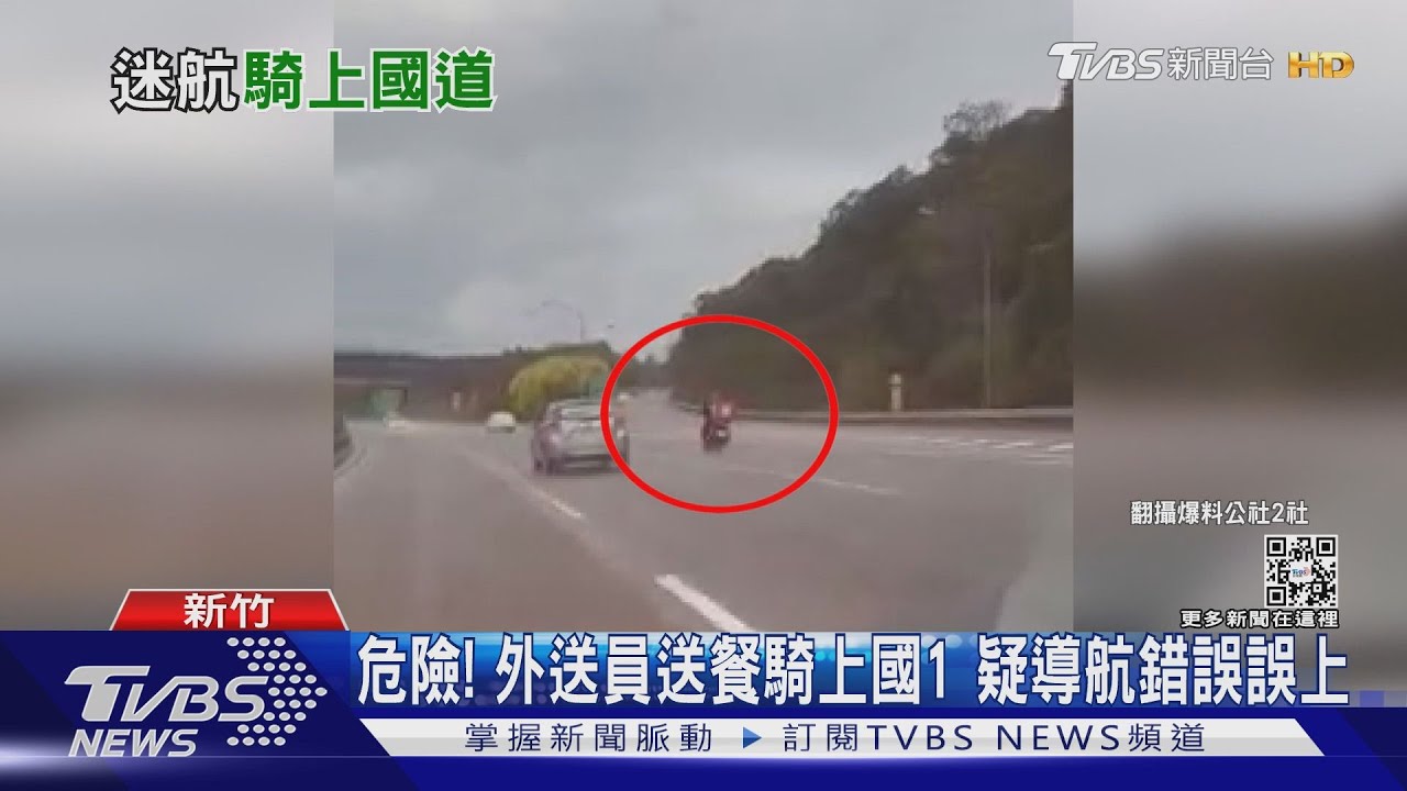 危險!外送員送餐騎上國1 疑導航錯誤誤上