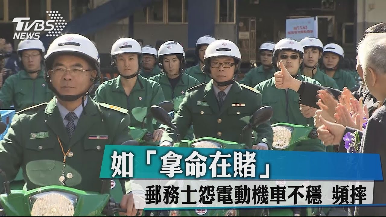如「拿命在賭」! 郵務士怨電動機車不穩、頻摔