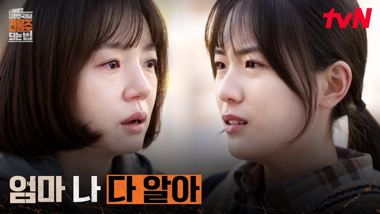 부모님의 납치와 외도 사실, 엄마 임수정에게 쏟아내는 딸 다래 #대한민국에서건물주되는법 EP.8 | tvN 260405