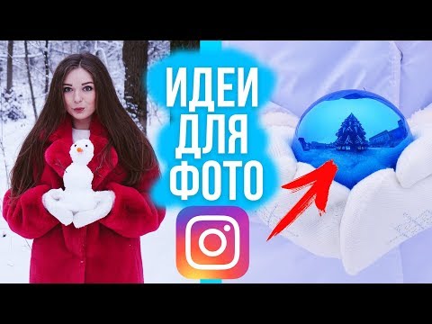 КАК СДЕЛАТЬ КРУТОЕ ФОТО ДЛЯ INSTAGRAM?! Идеи для зимней фотосессии 🐞 Afinka