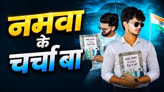 नमवा के चर्चा बा। Namava ke charcha ba #rangdari #explore #newsong #20